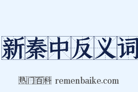 新秦中反义词是什么意思的图片